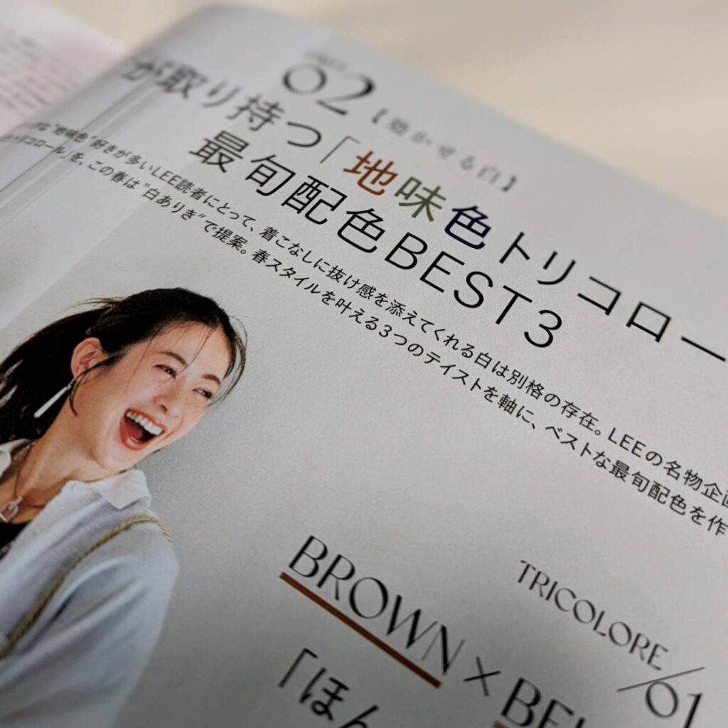 LEE4月号 地味色トリコロール 40代ファッション