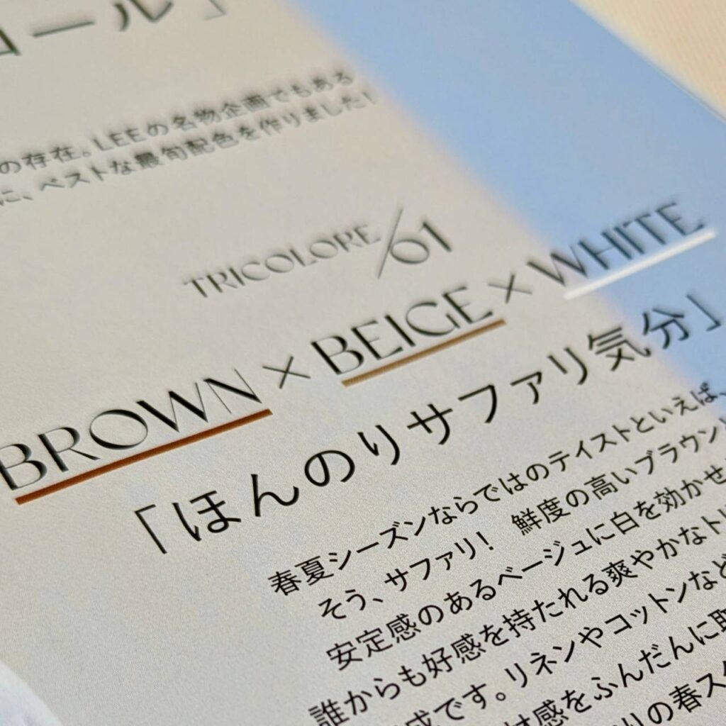 LEE4月号 地味色トリコロール 40代ファッション