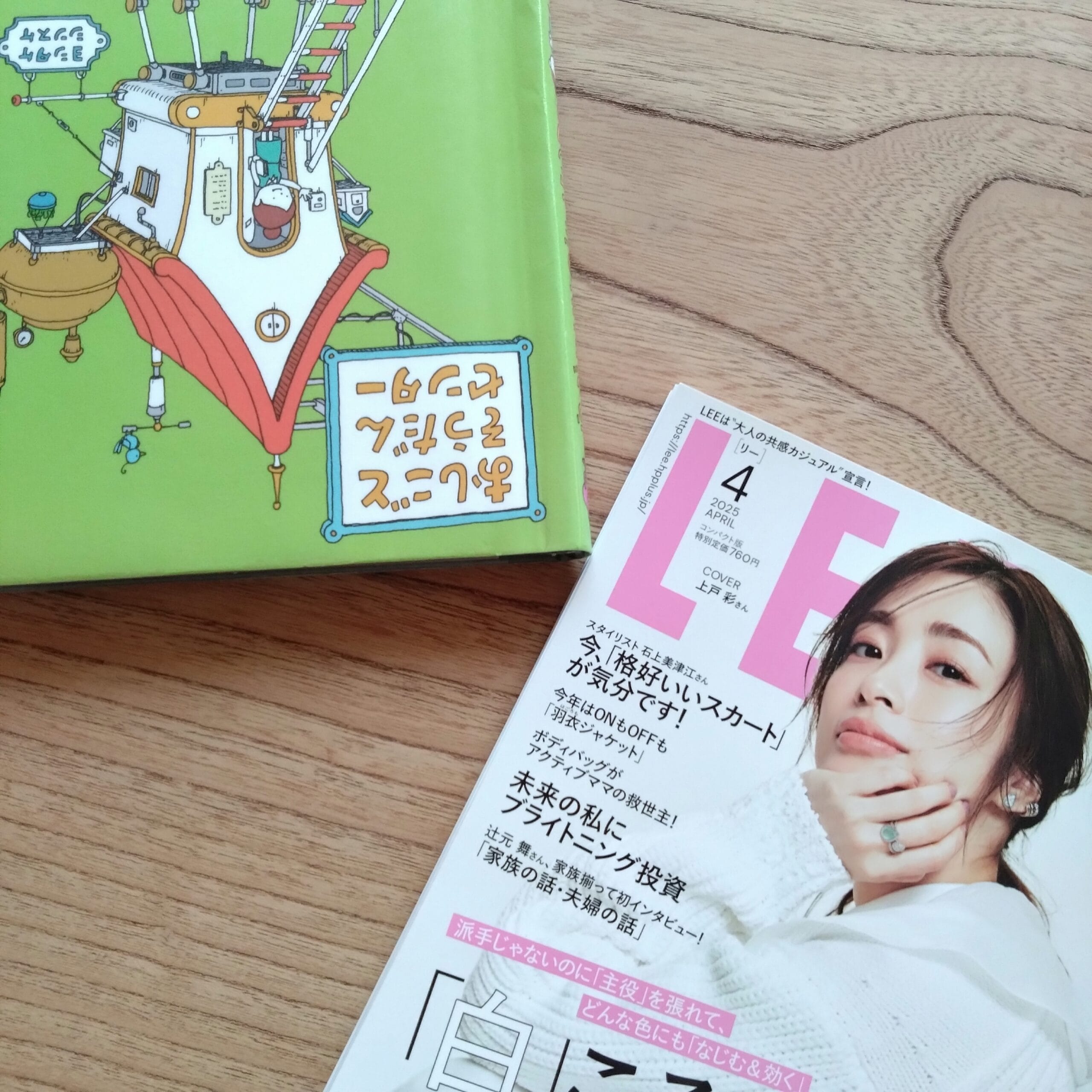 ヨシタケシンスケさん著『おしごとそうだんセンター』とLEE4月号