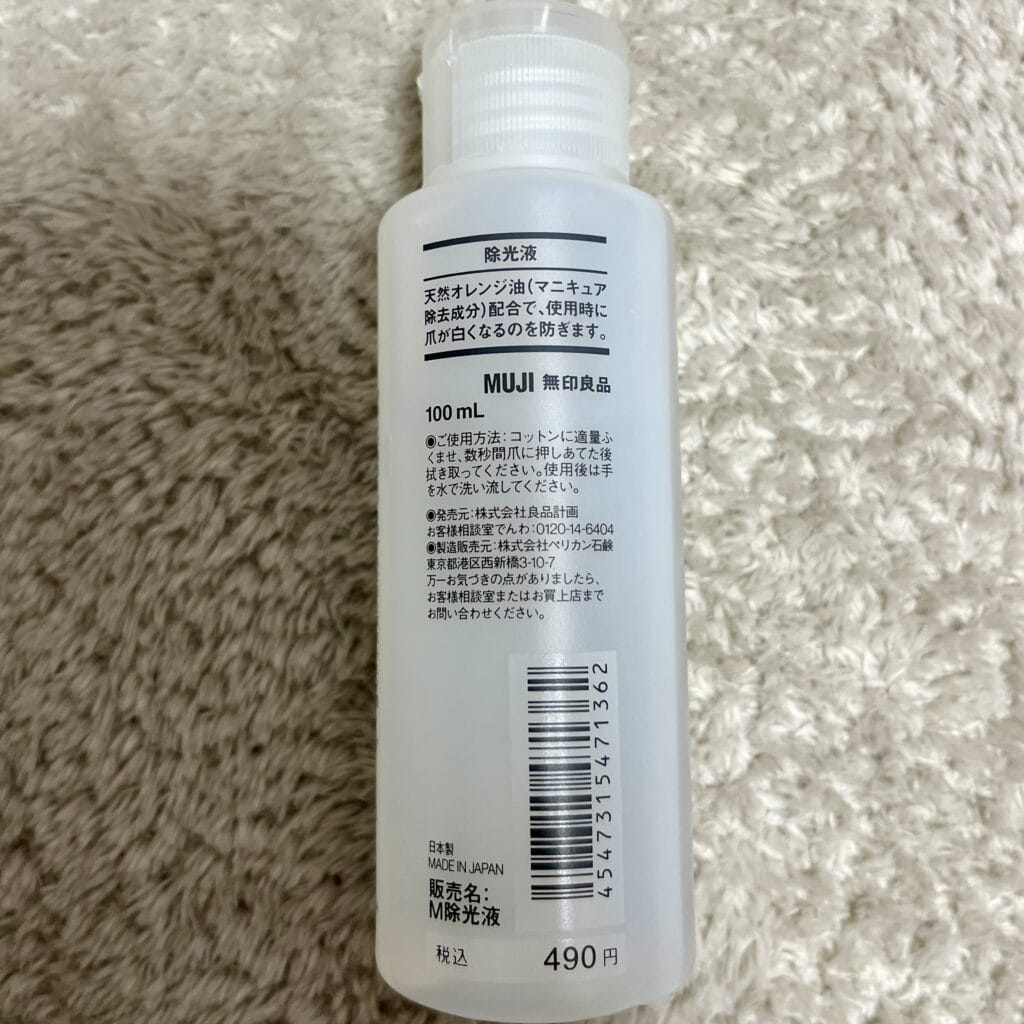除光液　無印良品