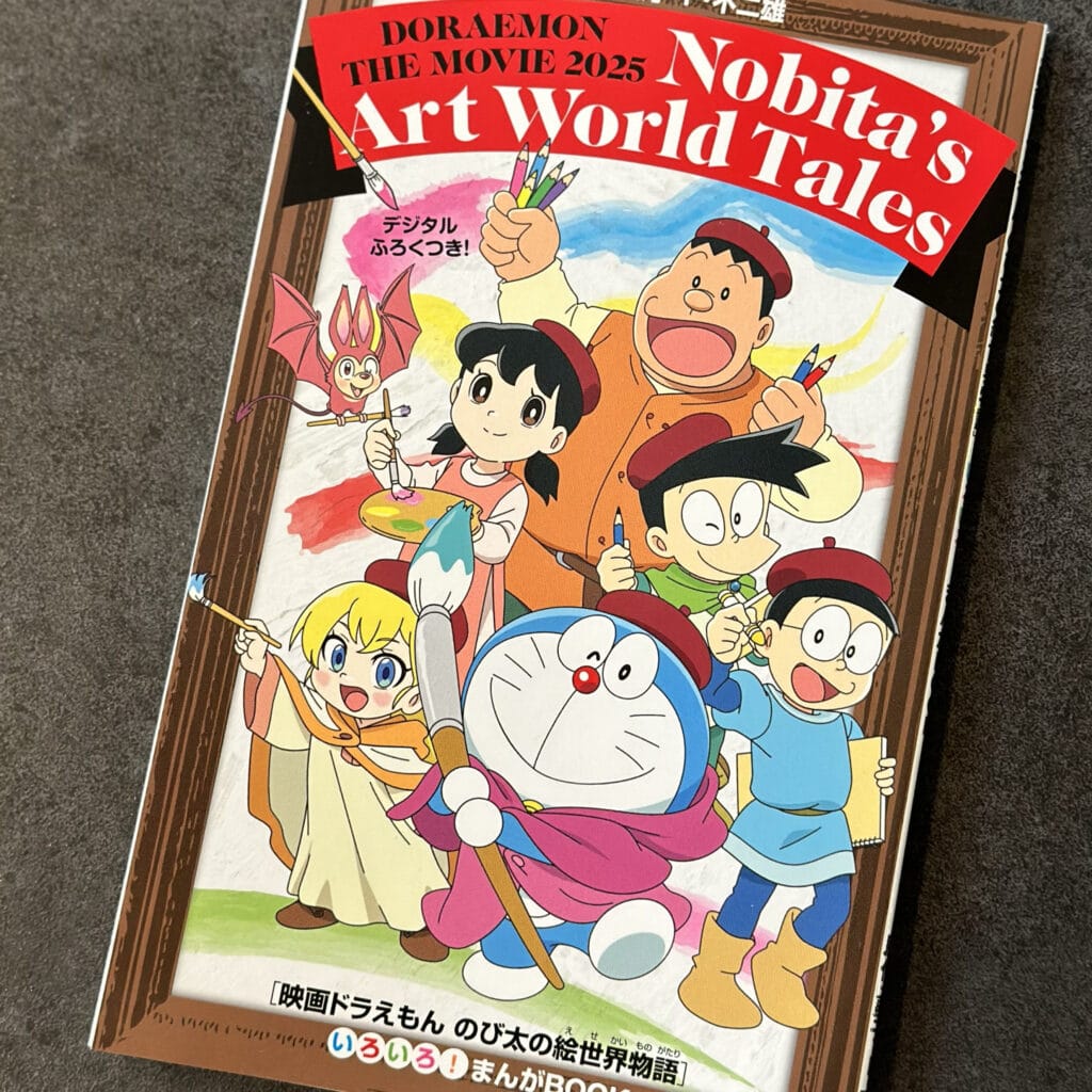 これは名作！「映画ドラえもん のび太の絵世界物語」を子供達と観に