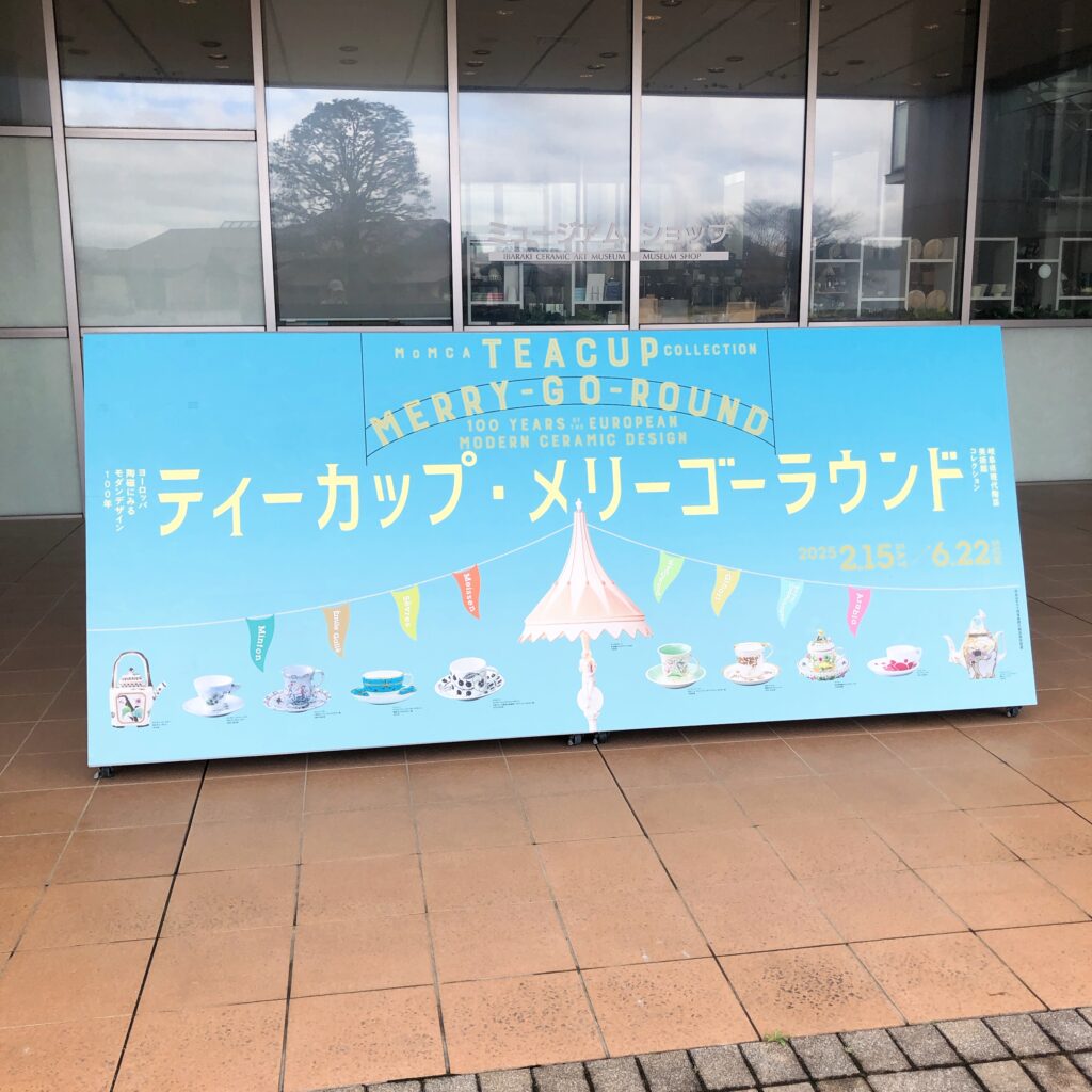 茨城県陶芸美術館　ティーカップメリーゴーラウンド　企画展　茨城県　笠間市