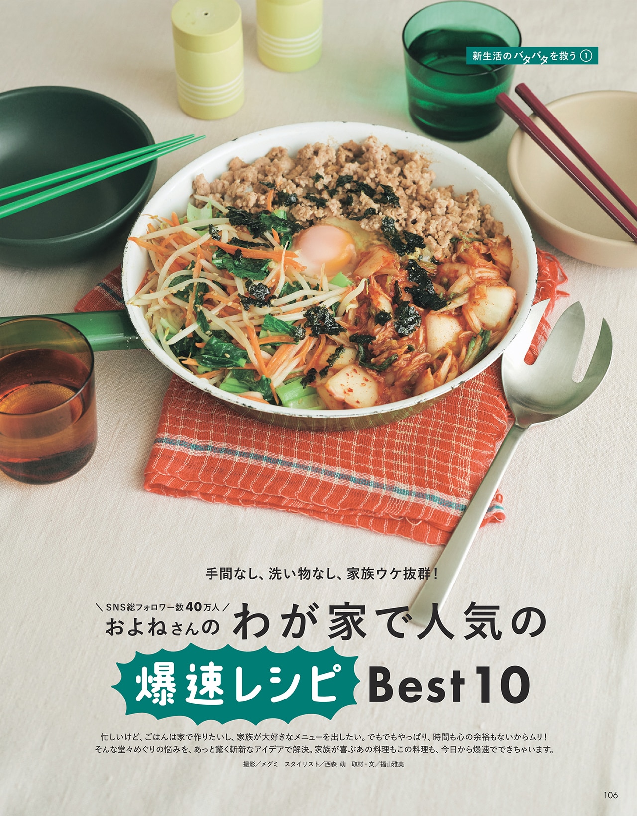 LEE5月号『およねさんのわが家で人気の爆速レシピBest10』のページ