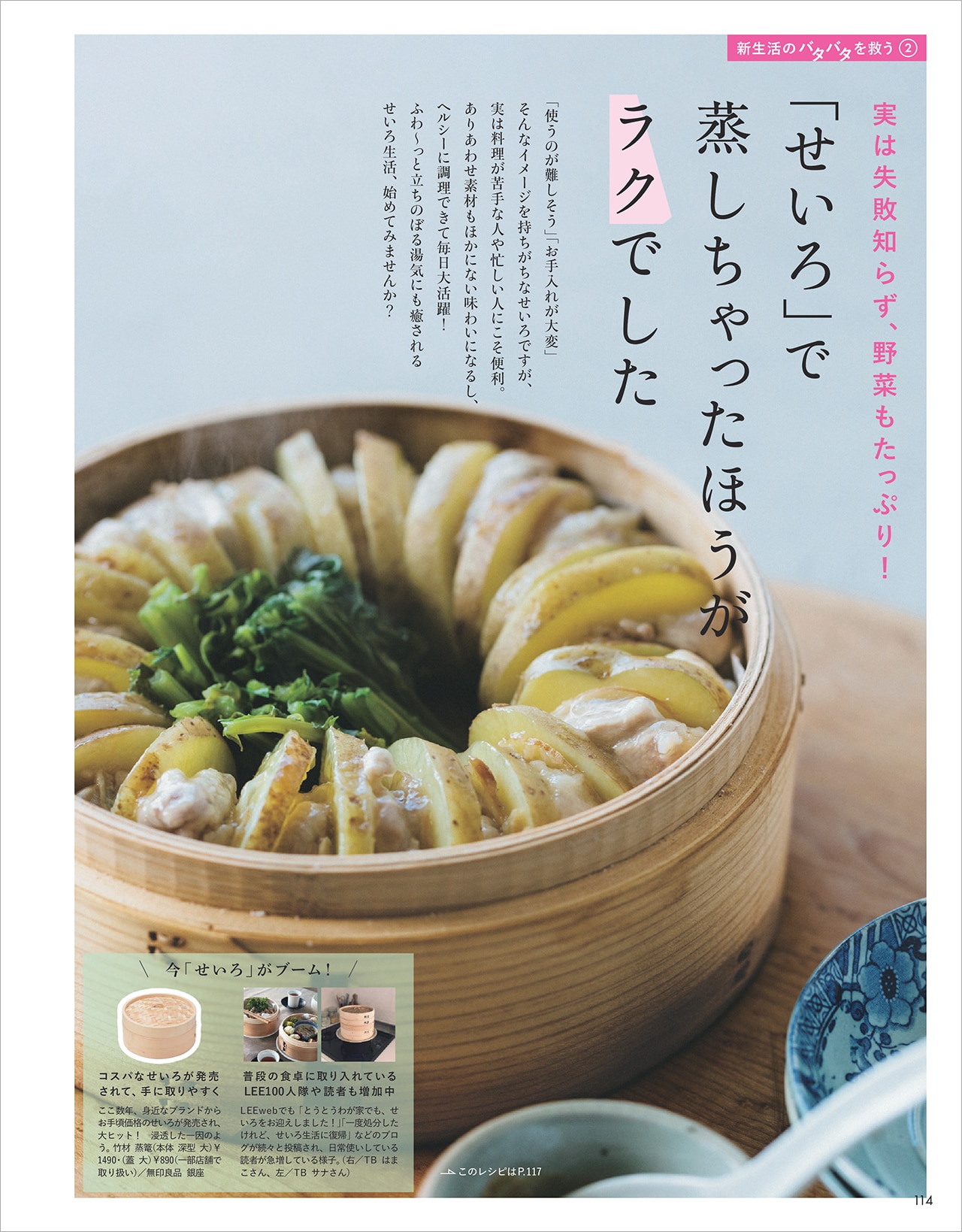 LEE5月号『「せいろ」で蒸しちゃったほうがラクでした』のページ