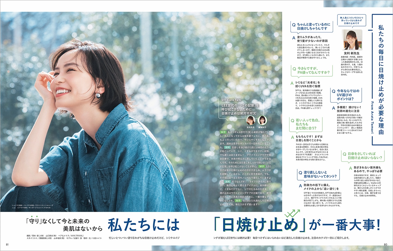 LEE5月号『私たちには「日焼け止め」が一番大事！』