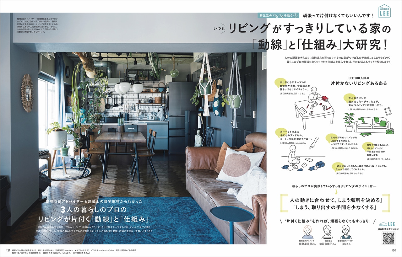 LEE5月号『リビングがすっきりしている家の「動線」と「仕組み」大研究！』