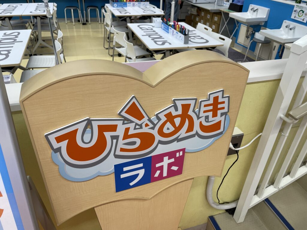 「ひらめきラボ」の写真