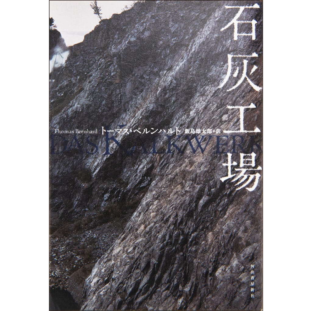 『石灰工場』トーマス・ベルンハルト　訳：飯島雄太郎　河出書房新社