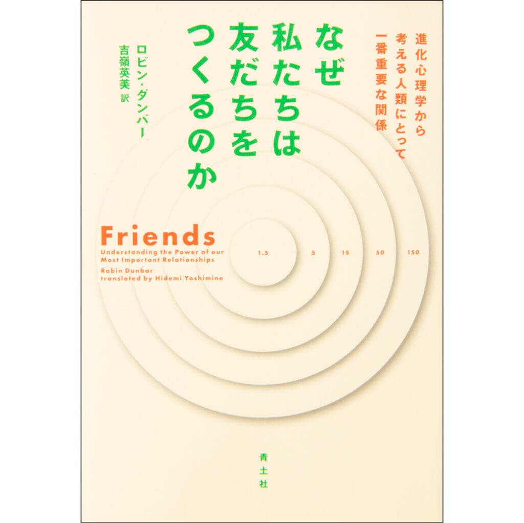 『なぜ私たちは友だちをつくるのか 進化心理学から考える人類にとって一番重要な関係』ロビン・ダンバー　訳：古嶺英美　青土社