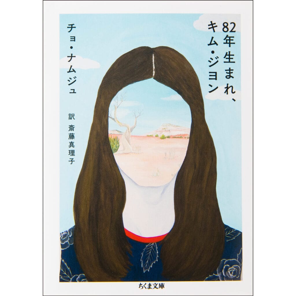『82年生まれ、キム・ジヨン』チョ・ナムジュ　訳：斎藤真理子　筑摩書房