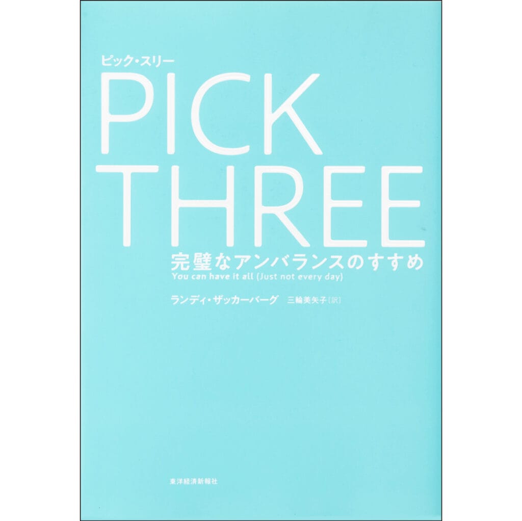 『ピック・スリー 完璧なアンバランスのすすめ』ランディ・ザッカーバーグ　訳：三輪美矢子　東洋経済新報社