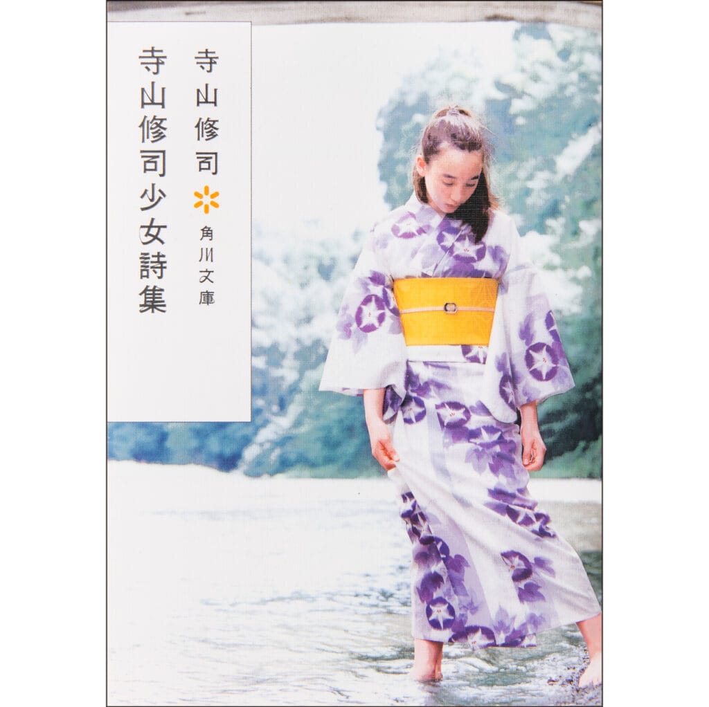 『寺山修司少女詩集』寺山修司　KADOKAWA