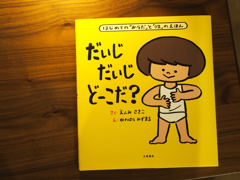 絵本「だいじだいじどーこだ？」の表紙
