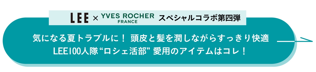 “【LEE×イヴ・ロシェ もっと暮らしを楽しむフレンチコスメ Part.4】気になる夏トラブルに！ 頭皮と髪を潤しながらすっきり快適 LEE100人隊“ロシェ活部”愛用のアイテムはコレ！