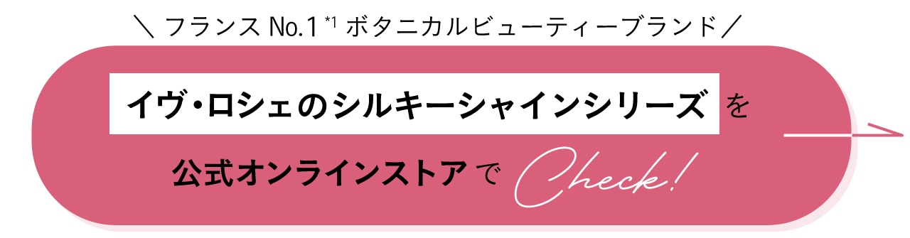 “フランスNo.1ボタニカルビューティーブランド　イヴ・ロシェのシルキーシャインシリーズを公式オンラインストアでCheck!