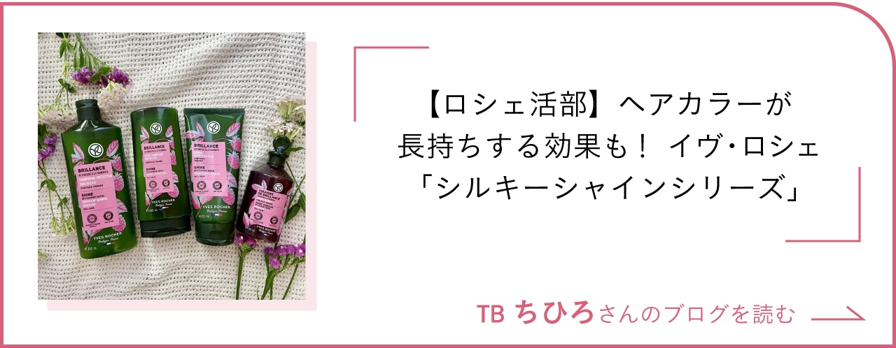 【ロシェ活部】ヘアカラーが長持ちする効果も！イヴ・ロシェ「シルキーシャインシリーズ」 ブログを読む