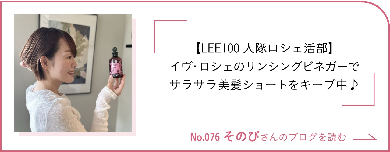 【LEE100人隊ロシェ活部】イヴ・ロシェのリンシングビネガーでサラサラ美髪ショートをキープ中♪ ブログを読む