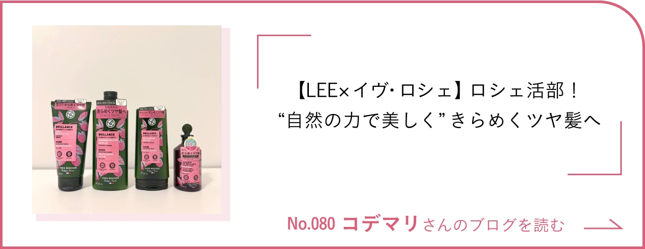 【LEE×イヴ・ロシェ】ロシェ活部！“自然の力で美しく”きらめくツヤ髪へ ブログを読む