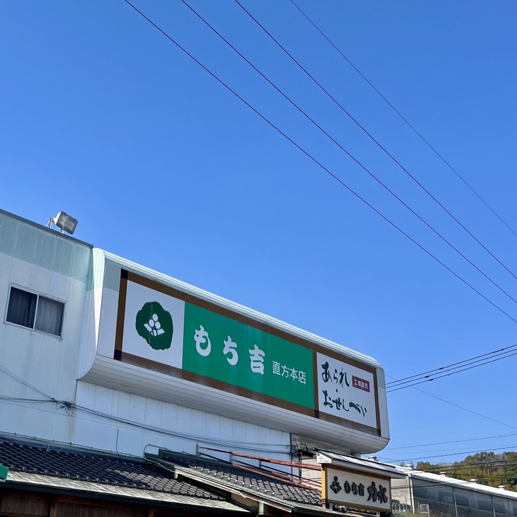 看板 もち吉