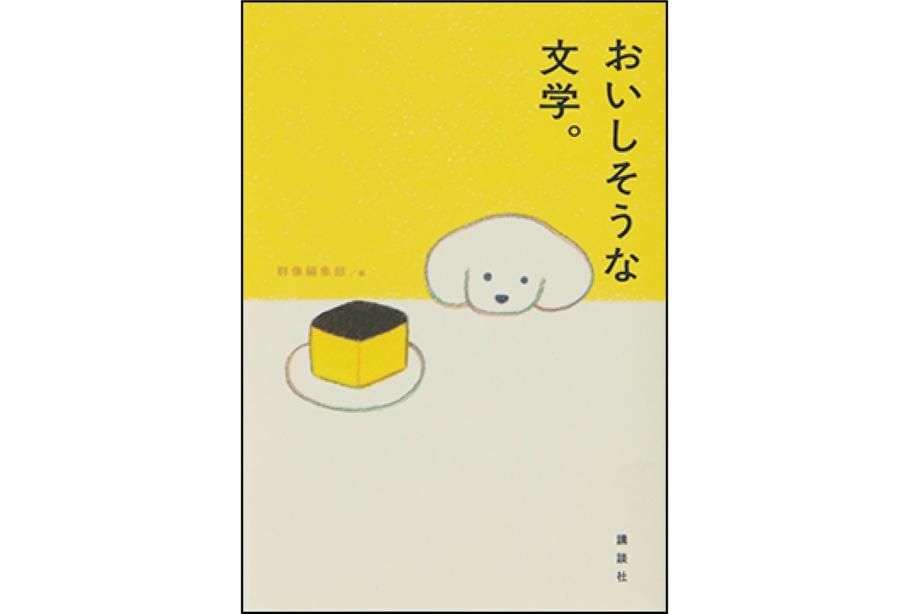 『おいしそうな文学。』編：群像編集部　￥1320／講談社