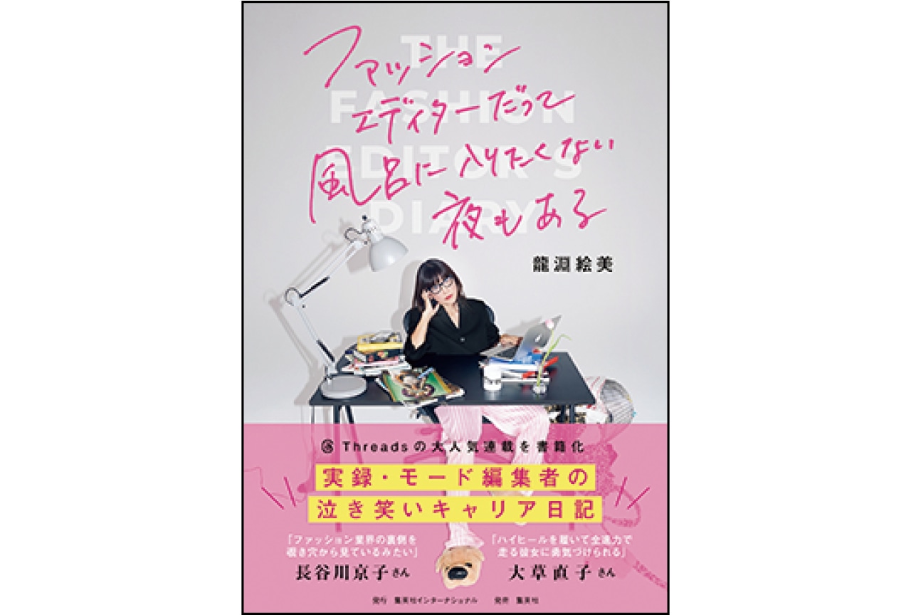 『ファッションエディターだって風呂に入りたくない夜もある』龍淵絵美　￥2200／集英社インターナショナル