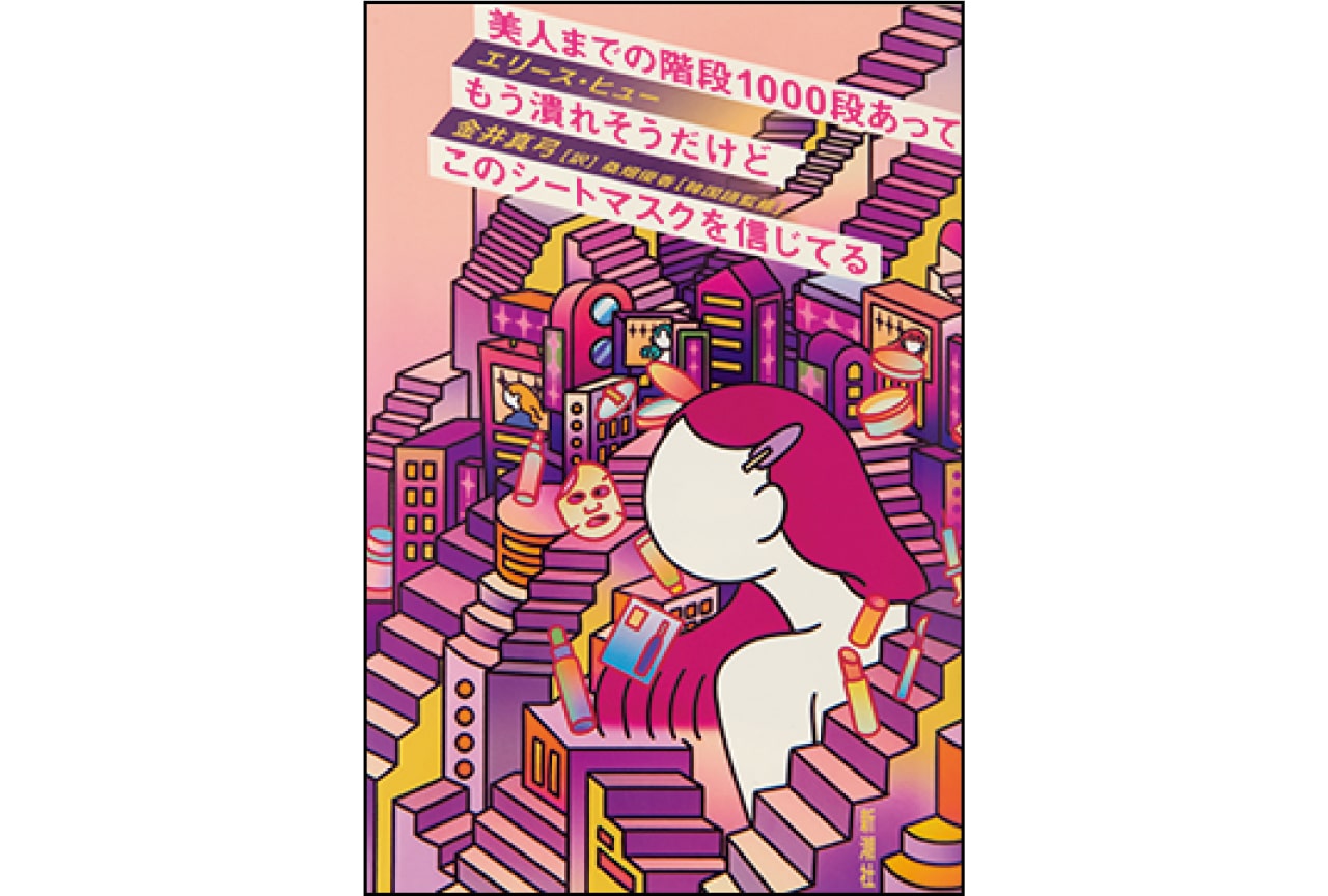 『美人までの階段1000段あってもう潰れそうだけどこのシートマスクを信じてる』著：エリース・ヒュー 　訳：金井真弓　監修：桑畑優香　￥2420／新潮社