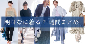 明日なに着る週間まとめ0414TOP