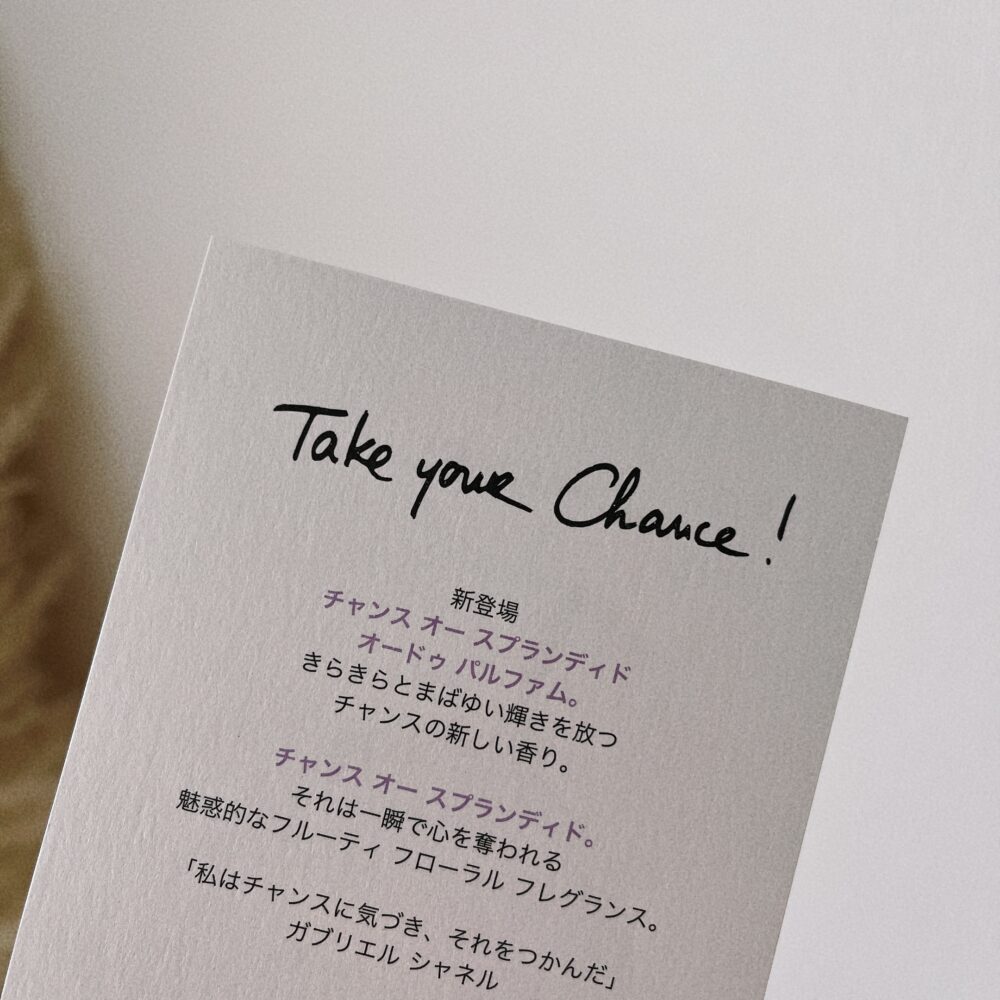 シャネル 香水 チャンス