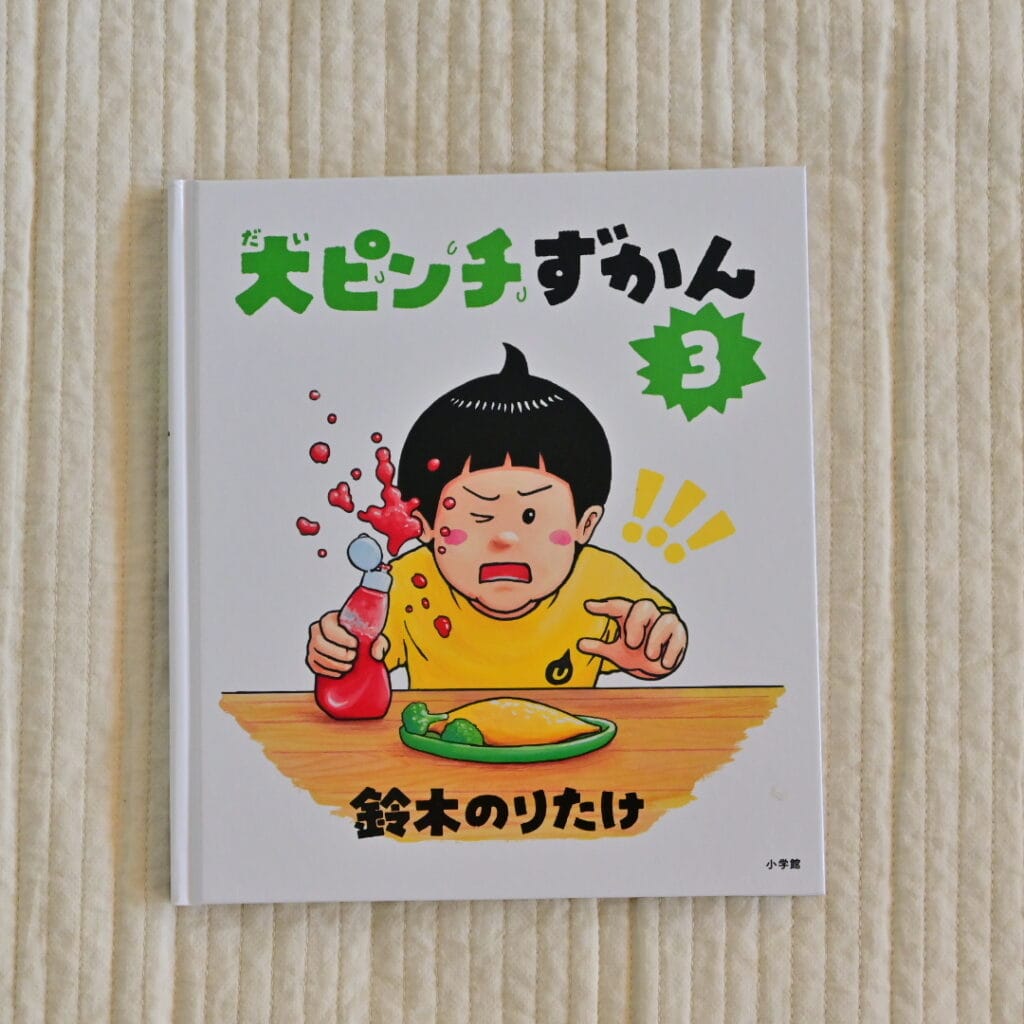 大ピンチずかん