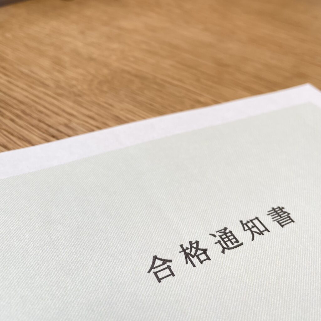 中学受験　合格通知書