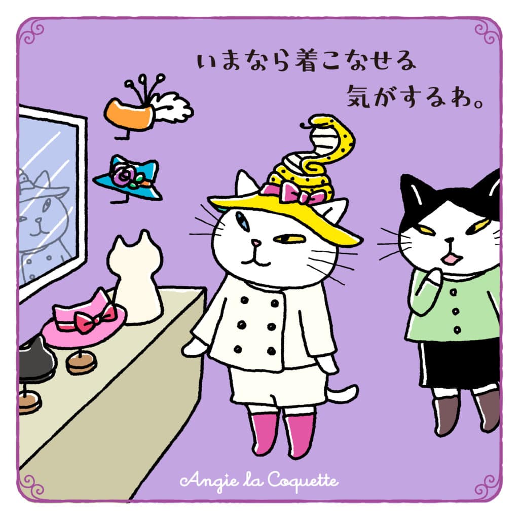 アンジー「いまなら着こなせる気がするわ。」