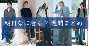 明日なに着る週間まとめ0421TOP