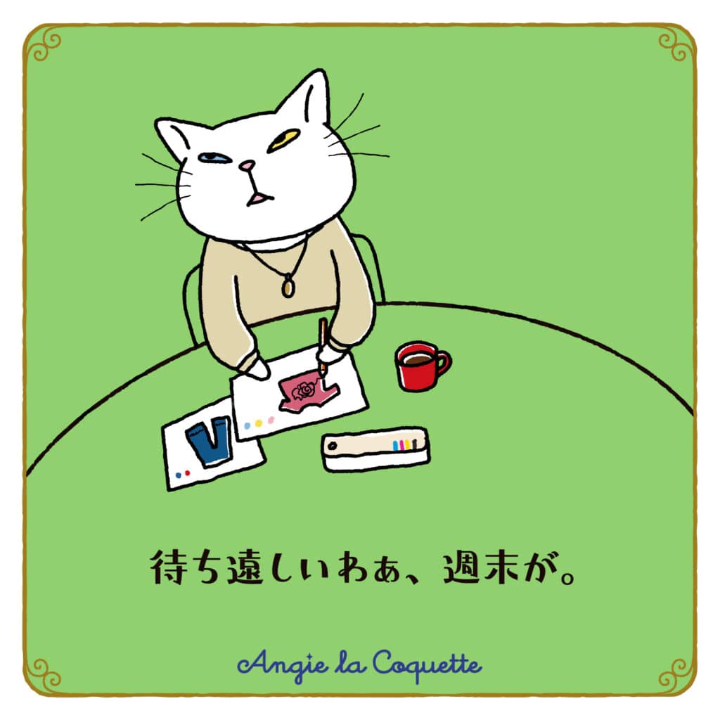 アンジー「待ち遠しいわぁ、週末が。」