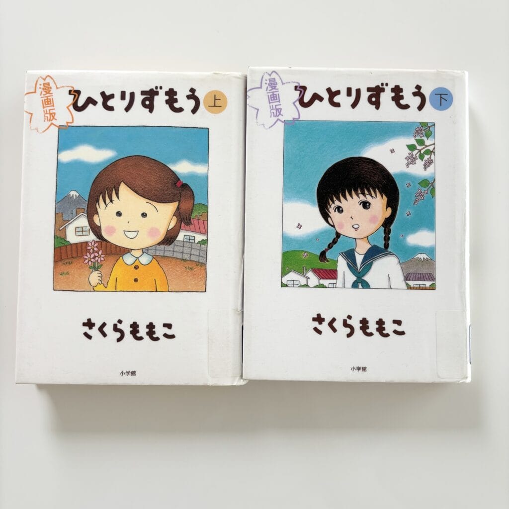 さくらももこ ひとりずもう