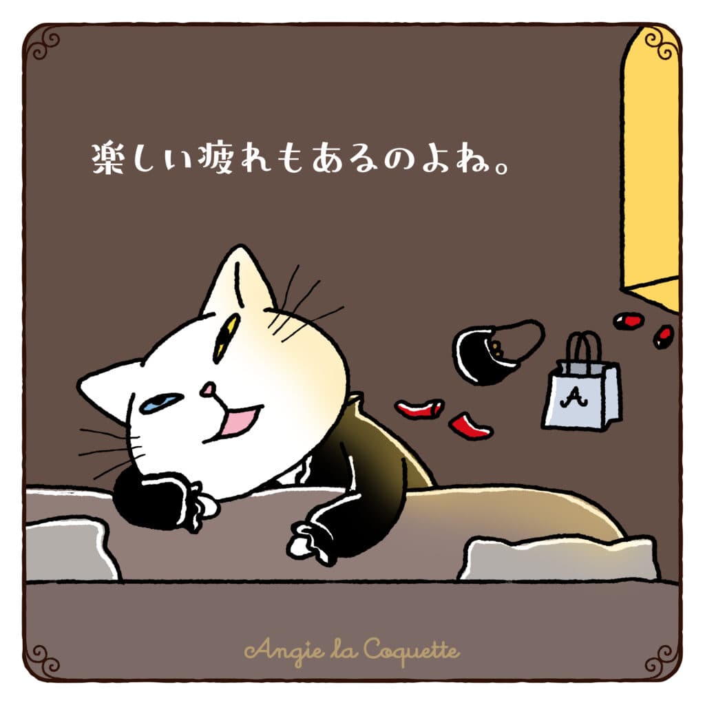 アンジー「楽しい疲れもあるのよね。」 アンジー「楽しい疲れもあるのよね。」