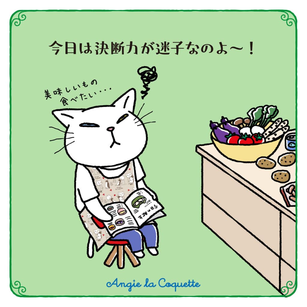 アンジー「今日は決断力が迷子なのよ～！」