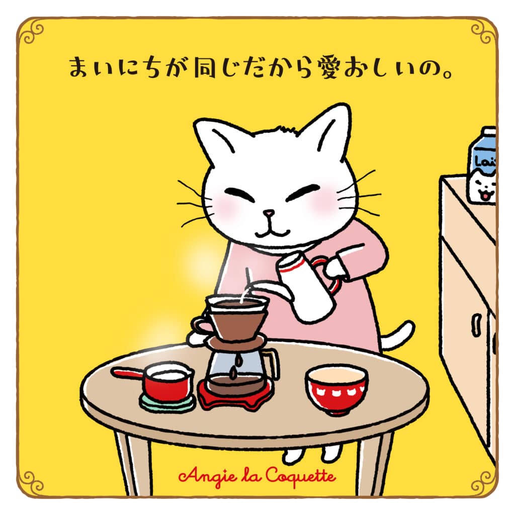 アンジー「まいにちが同じだから愛おしいの。」