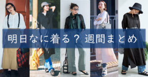 明日なに着る週間まとめ0428TOP
