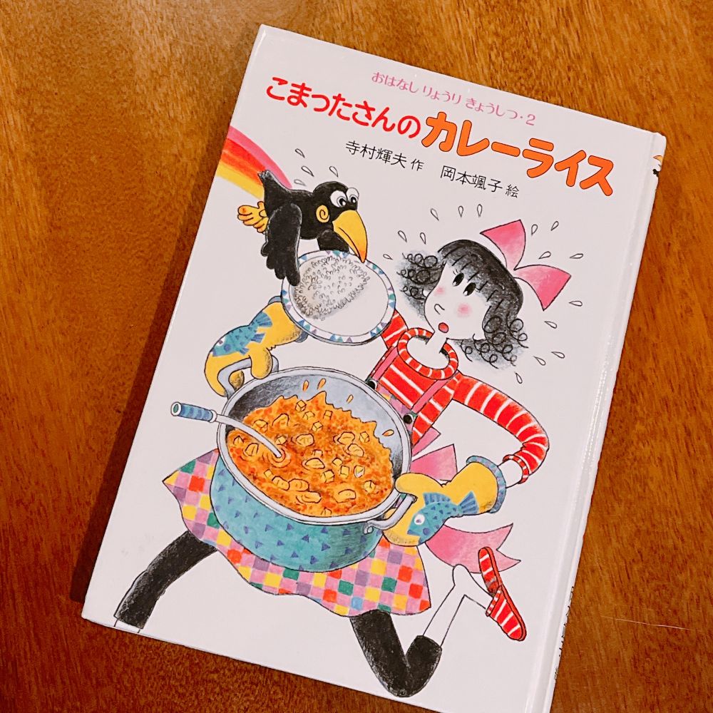 児童書　こまったさん　カレー
