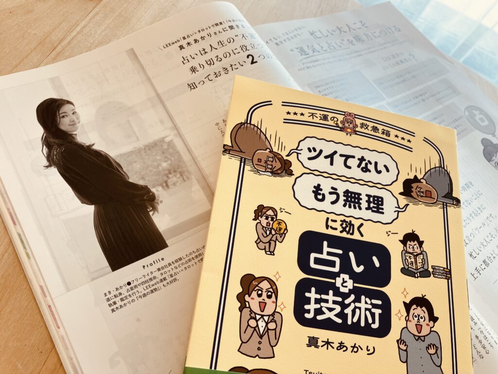 LEE4月号
真木あかり
占い
本