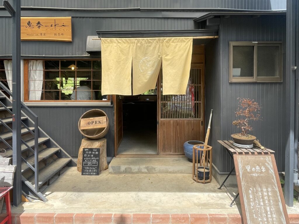 里の恵季-eki-の外観写真。暖簾が揺れている。