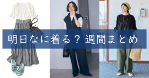 明日なに着る週間まとめTOP0507　