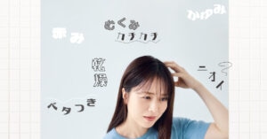【頭皮クライシス 3つのサイン】30代・40代のお悩みニオイ、かゆみ、乾燥…その原因をリサーチ！
