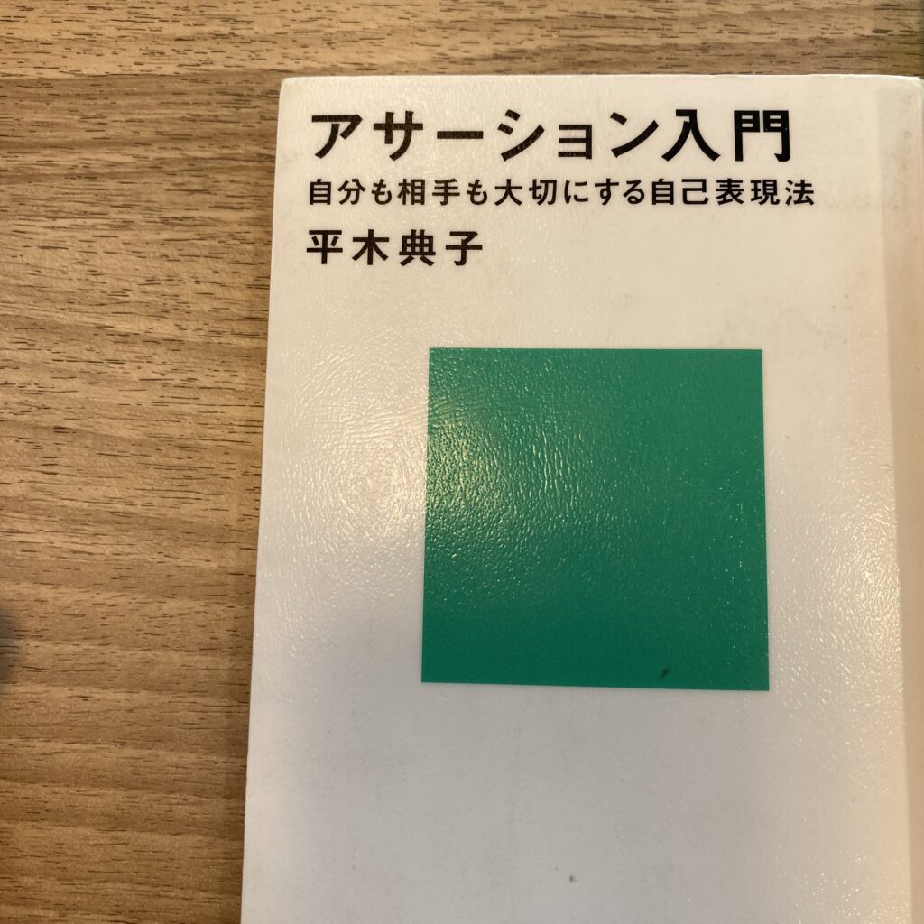 アサーティブコミュニケーション