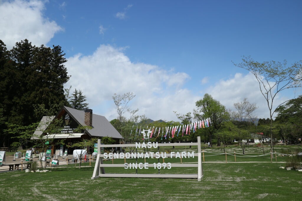 那須 牧場 栃木県