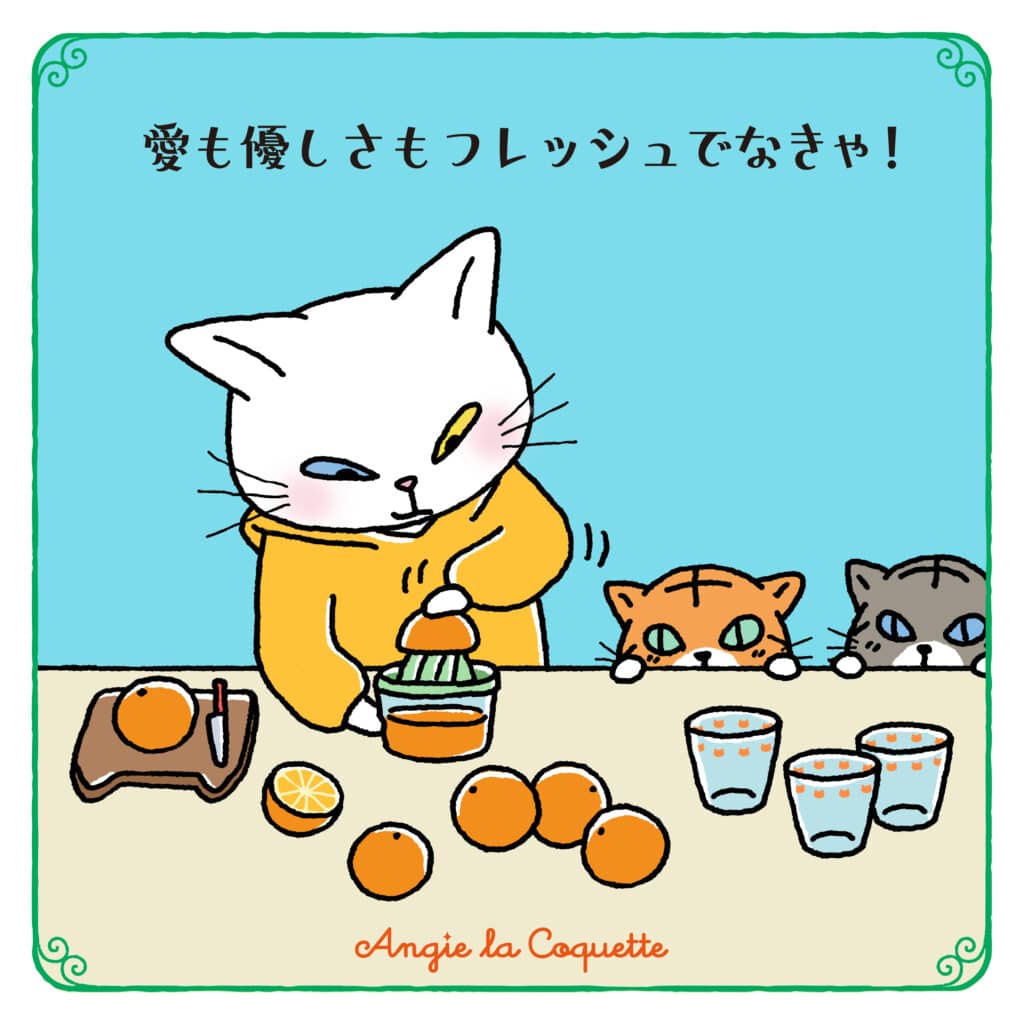 アンジー「愛も優しさもフレッシュでなきゃ！」