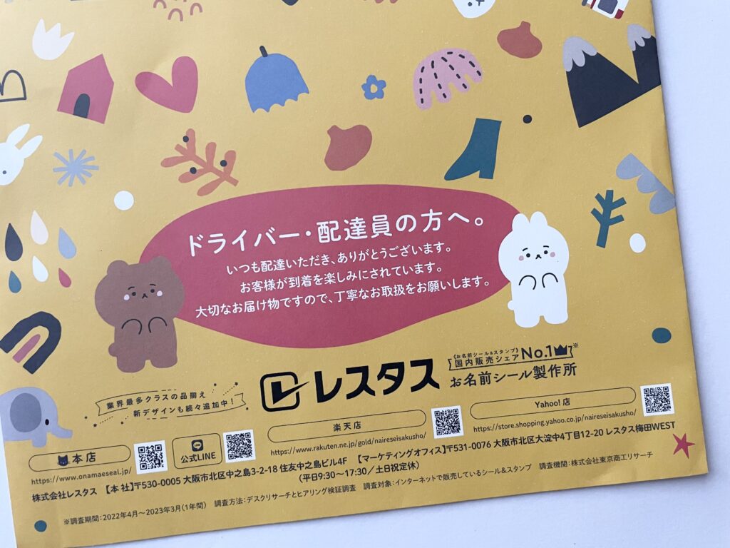小学校3年生の女の子用に注文したレスタスのお名前シールが届いた様子。かわいらしい動物のイラストが描かれた黄色の封筒に『ドライバー・配達員の方へ』というメッセージが印刷されている。