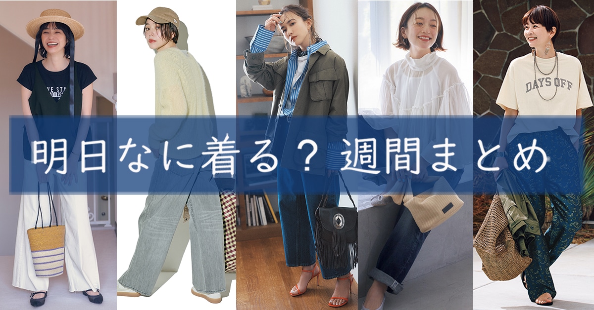 明日なに着る週間まとめ0512