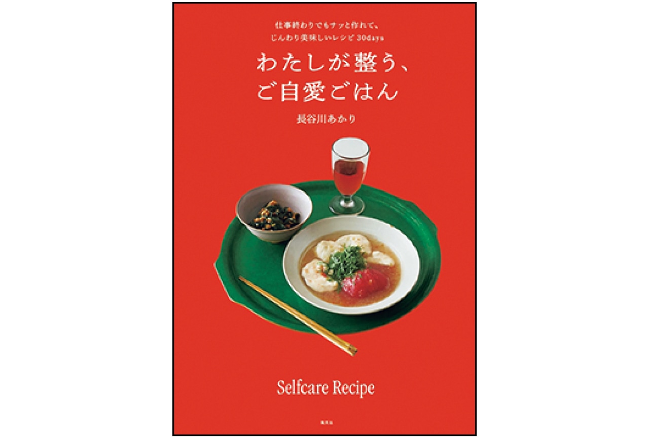 『仕事終わりでもサッと作れて、じんわり美味しいレシピ  30days 　わたしが整う、ご自愛ごはん』長谷川あかり　￥1650／集英社