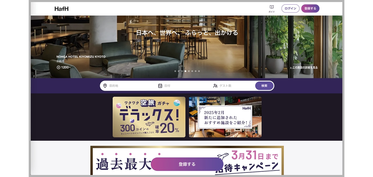 旅のサブスク「HafH」を使えばハイシーズンでもおトクに宿が取れる